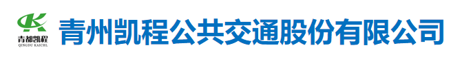 青州凱里公共交通股份有限公司