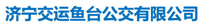 濟(jì)寧交運集團(tuán)魚臺公交客運有限公司