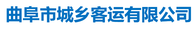 曲阜市城鄉(xiāng)客運(yùn)有限公司