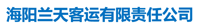 海陽蘭天客運有限責(zé)任公司