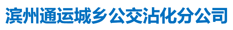 濱州市通運城鄉(xiāng)公交有限公司沾化分公司