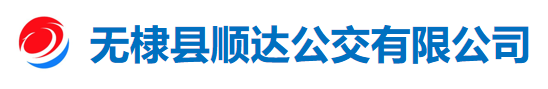 無棣縣順達(dá)公交有限公司