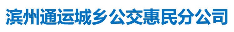 濱州市通運(yùn)城鄉(xiāng)公交有限公司惠民分公司