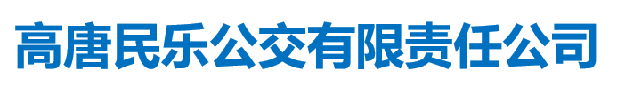 聊城交運(yùn)集團(tuán)高唐民樂公交有限責(zé)任公司分公司