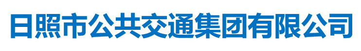 日照市公共交通集團(tuán)有限公司