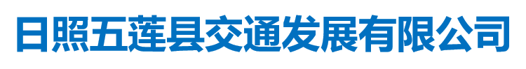 日照五蓮縣交通發(fā)展有限公司