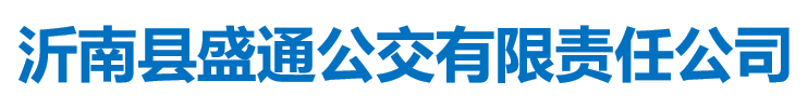沂水縣盛通公交有限責(zé)任公司-分公司