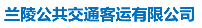 蘭陵公共交通客運(yùn)有限公司