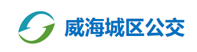 威海城區(qū)公交
