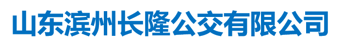 山東濱州長(zhǎng)隆公交有限公司