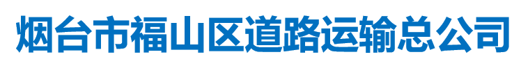 煙臺市福山區(qū)道路運(yùn)輸總公司