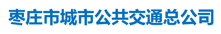 棗莊市城市公共交通總公司