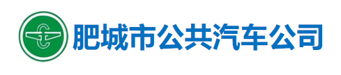 肥城市公共汽車公司
