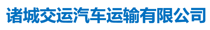 諸城交運汽車運輸有限公司