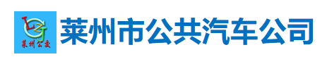 萊州市公共汽車公司
