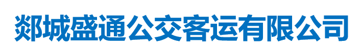 郯城盛通公交客運有限責任公司