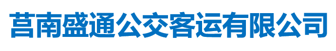 莒南縣盛通公交客運有限責任公司
