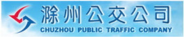 安徽省交通集團滁州汽運有限公司鳳陽城市分公司