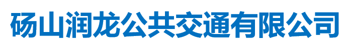 碭山潤龍公共交通有限公司