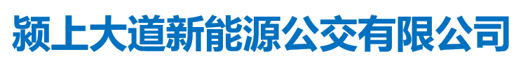 潁上縣大道新能源公交有限公司