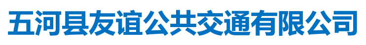 五河縣友誼公共交通有限公司