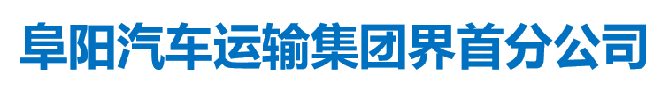 安徽省阜陽市汽車運輸集團界首分公司