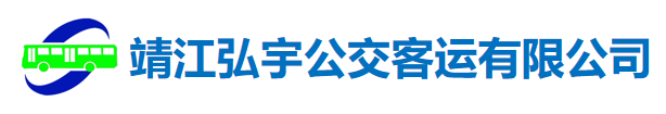 靖江弘宇公交客運有限公司