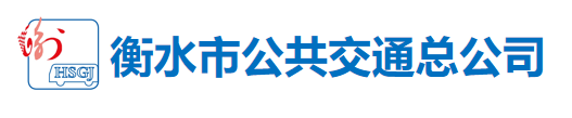 衡水市公共交通總公司