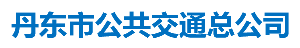 丹東市公共交通總公司