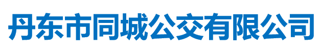 丹東市同城公交有限公司