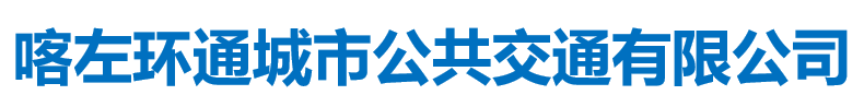 喀左環(huán)通城市公共交通有限公司