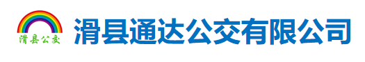 滑縣通達(dá)公交有限公司
