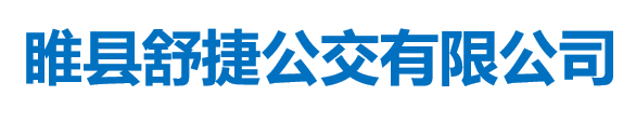 睢縣舒捷公交有限公司