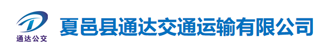 夏邑縣通達(dá)交通運(yùn)輸有限公司
