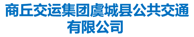 商丘交運(yùn)集團(tuán)虞城縣公共交通有限公司
