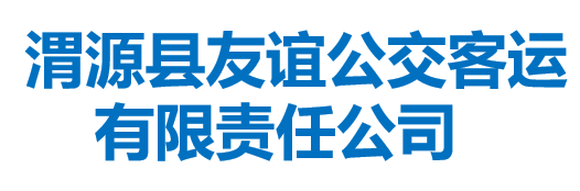 渭源縣友誼公交客運(yùn)有限責(zé)任公司