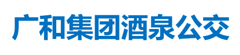廣和集團(tuán)酒泉公交
