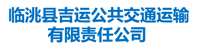 臨洮縣吉運(yùn)公共交通運(yùn)輸有限責(zé)任公司