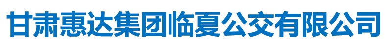 甘肅惠達(dá)集團(tuán)臨夏公交有限公司