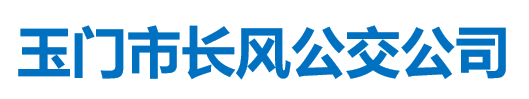 玉門市長風(fēng)公交公司