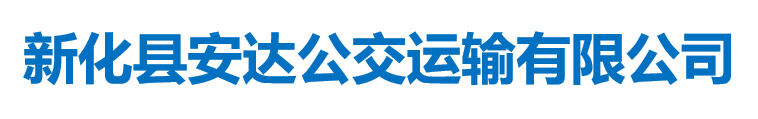 新化縣安達(dá)公交運輸有限公司