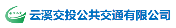 岳陽市云溪區(qū)交投公共交通有限公司