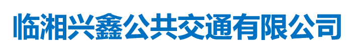 臨湘興鑫公共交通有限公司