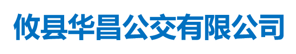 攸縣華昌公交有限公司