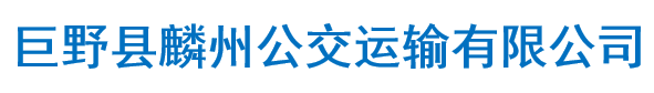 巨野縣麟州公交運(yùn)輸有限公司