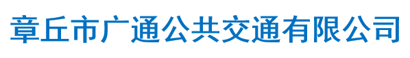章丘市廣播公共交通有限公司
