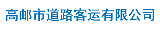 高郵市道路客運(yùn)有限公司