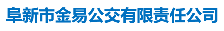 阜新市金易公交有限責(zé)任公司