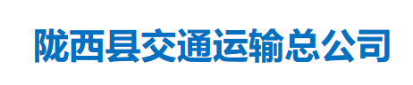 隴西縣交通運(yùn)輸總公司