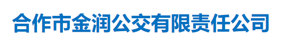 合作市金潤公交有限公司